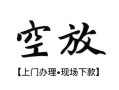 成都36空放贷款服务咨询-成都36私人借钱当天拿钱-成都36民间借贷当天下款