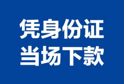 成都36靠谱个人借钱-成都36私人贷款小额贷款-成都36小额贷款空放