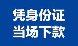 成都36靠谱个人借钱-成都36私人贷款小额贷款-成都36小额贷款空放