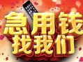 成都36民间私借-成都36大额短借-成都36小额短借