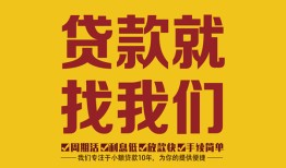 成都36无抵押私借空放-成都36私借空放当场拿钱-成都36无抵押私人贷款