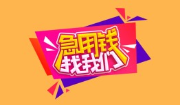成都36私人空放二次私借-成都36短借私借空放-成都3624小时上门放款