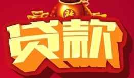 成都36小额空放-成都36空借放款-成都36私人装修贷款