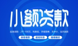 成都36贷款公司电话号码-成都36个人贷款小额贷款-成都36身份证小额贷款