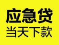 成都36民间短借-成都36身份证抵押贷款-成都36无抵押身份证贷款