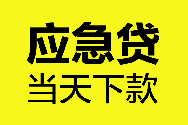 成都36民间短借